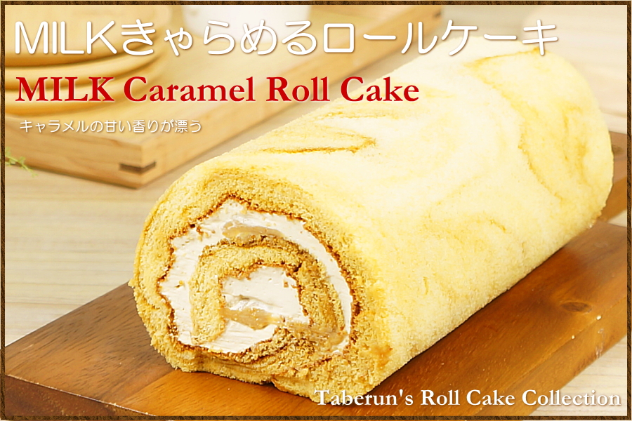 ヤマダモール | MILKきゃらめる ロールケーキ | ヤマダデンキの通販