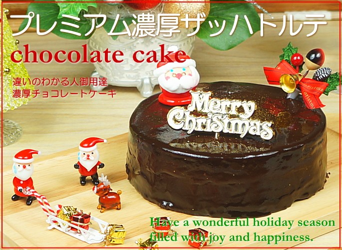 クリスマスケーキ 予約 送料無料 プレミアム お取り寄せ 濃厚ザッハトルテ ギフト 激安通販販売 プレゼント