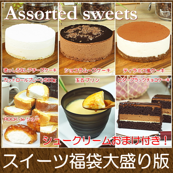 ■スイーツ福袋