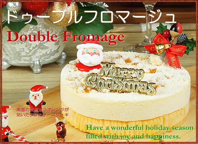 即日出荷 クリスマスケーキ 予約 送料無料 お取り寄せ プレゼント ギフト ドゥーブルフロマージュ