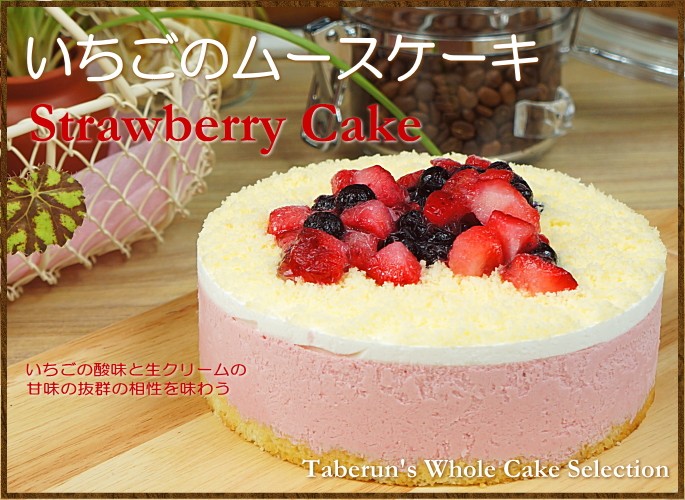 誕生日ケーキ いちごのムースケーキ 5号 Taberun ヤマダモール店