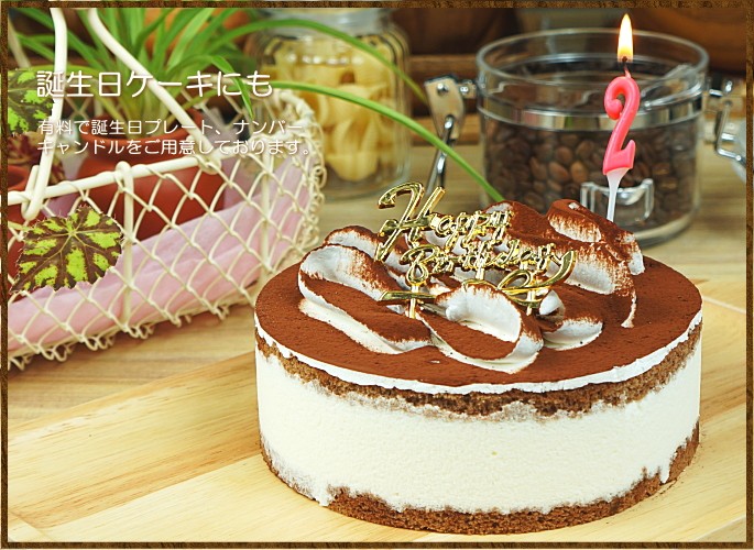 誕生日ケーキ バースデイケーキ お菓子 お返し 送料無料 濃厚 ティラミス ケーキ 5号 Ew 0145 Taberun 通販 Yahoo ショッピング