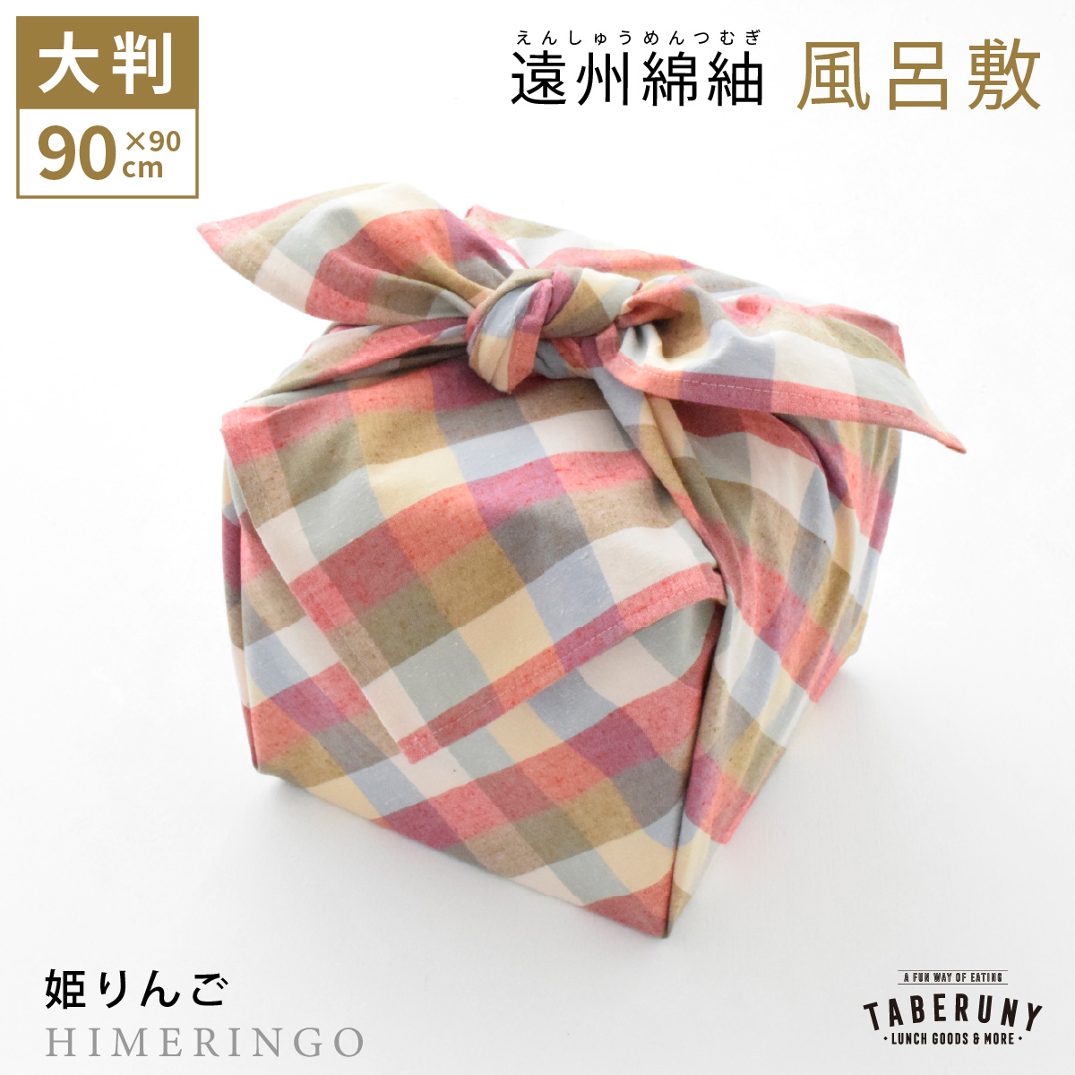 風呂敷 大判 90cm ふろしき 遠州綿紬 綿 100% コットン 重箱 一升瓶