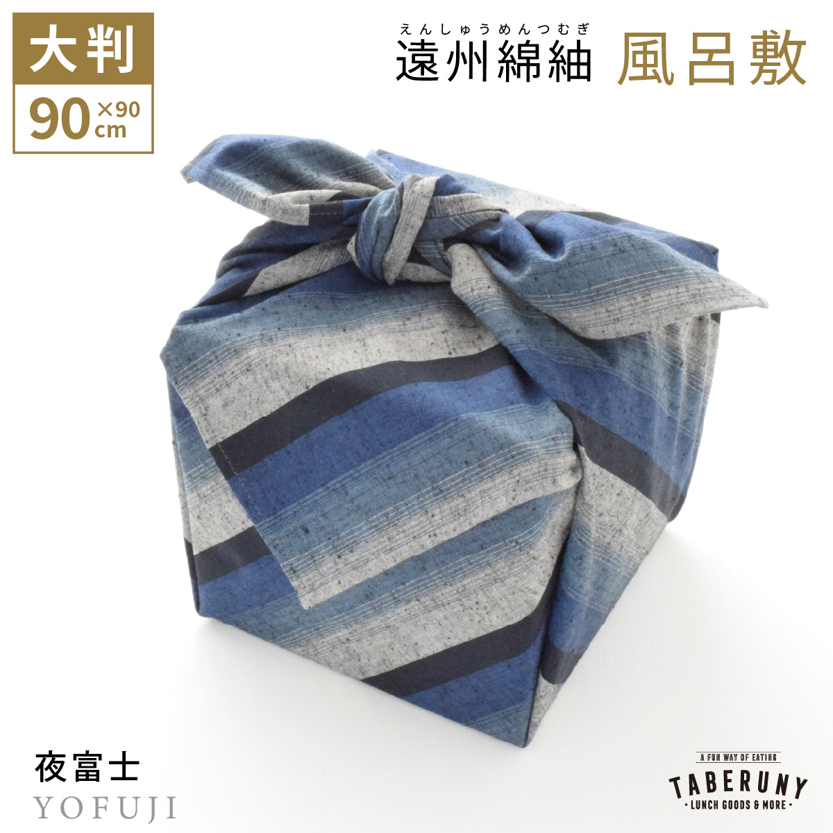 風呂敷 大判 90cm ふろしき 遠州綿紬 綿 100% コットン 重箱 一升瓶