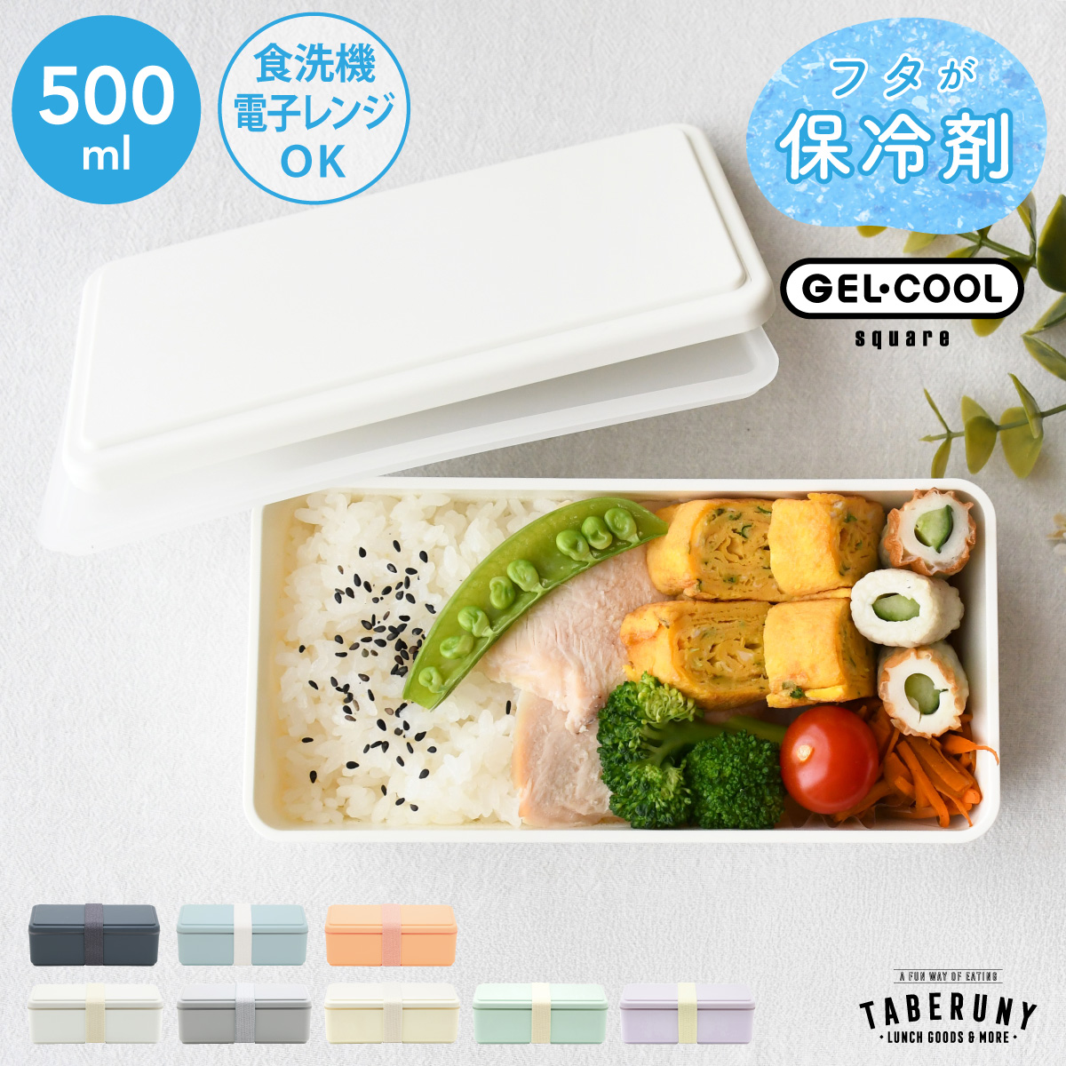 GEL-COOL お弁当箱 弁当箱 ランチボックス おしゃれ 女子 1段 一段
