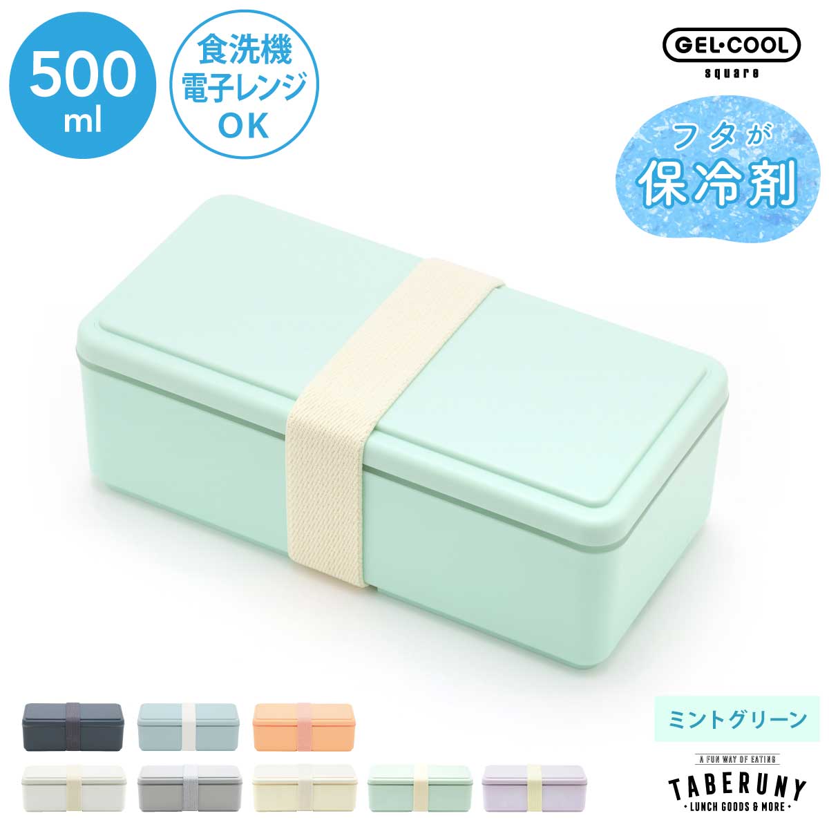 GEL-COOL お弁当箱 弁当箱 ランチボックス おしゃれ 女子 1段 一段