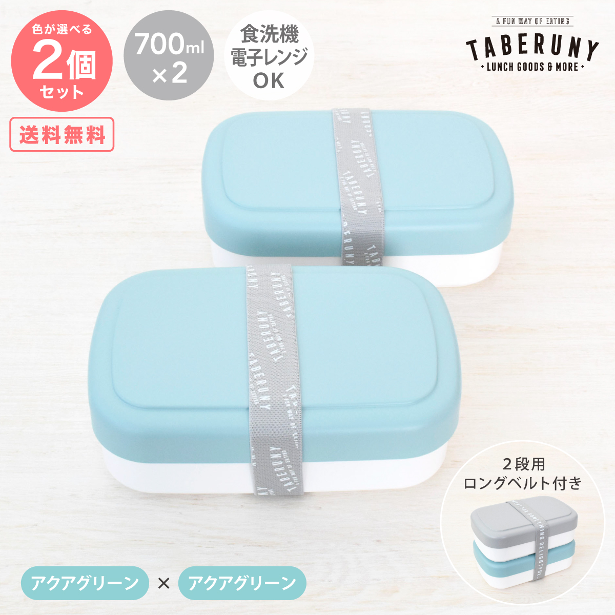 弁当箱 女子 男子 大容量 おしゃれ 食洗機対応 パッキンなし レンジOK タベルニー TBO (TABERUNY 1段 ランチボックス 700ml 2個 セット 専用 ベルト 付き 10671) |  | 01