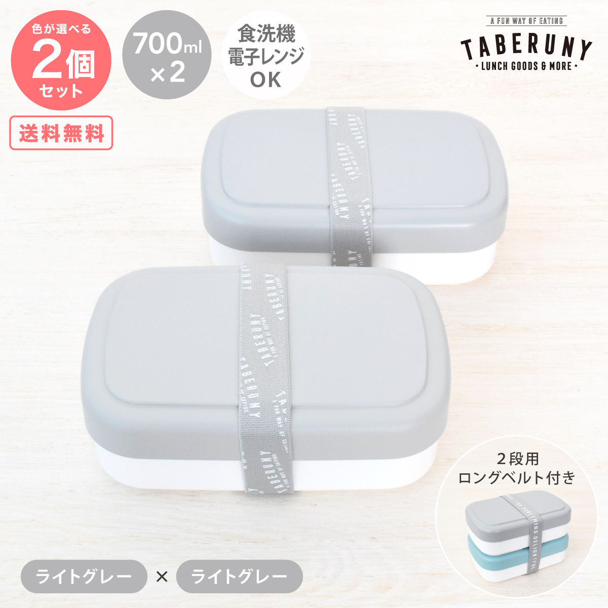 弁当箱 女子 男子 大容量 おしゃれ 食洗機対応 パッキンなし レンジOK タベルニー TBO (TABERUNY 1段 ランチボックス 700ml 2個 セット 専用 ベルト 付き 10671) |  | 02