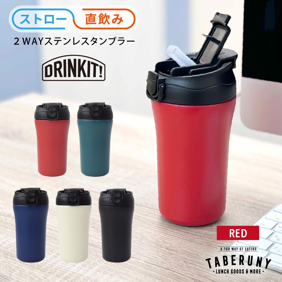 タンブラー 蓋付き ストロー付き 400 保温 保冷 マグボトル 魔法瓶 真空断熱 保温 保冷 コーヒー ( DRINKIT! 2WAY ステンレス タンブラー 400ml 73661 ) |  | 01