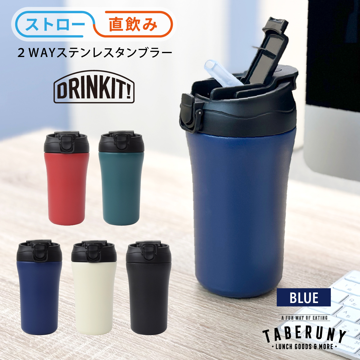 タンブラー 蓋付き ストロー付き 400 保温 保冷 マグボトル 魔法瓶 真空断熱 保温 保冷 コーヒー ( DRINKIT! 2WAY ステンレス タンブラー 400ml 73661 ) |  | 03