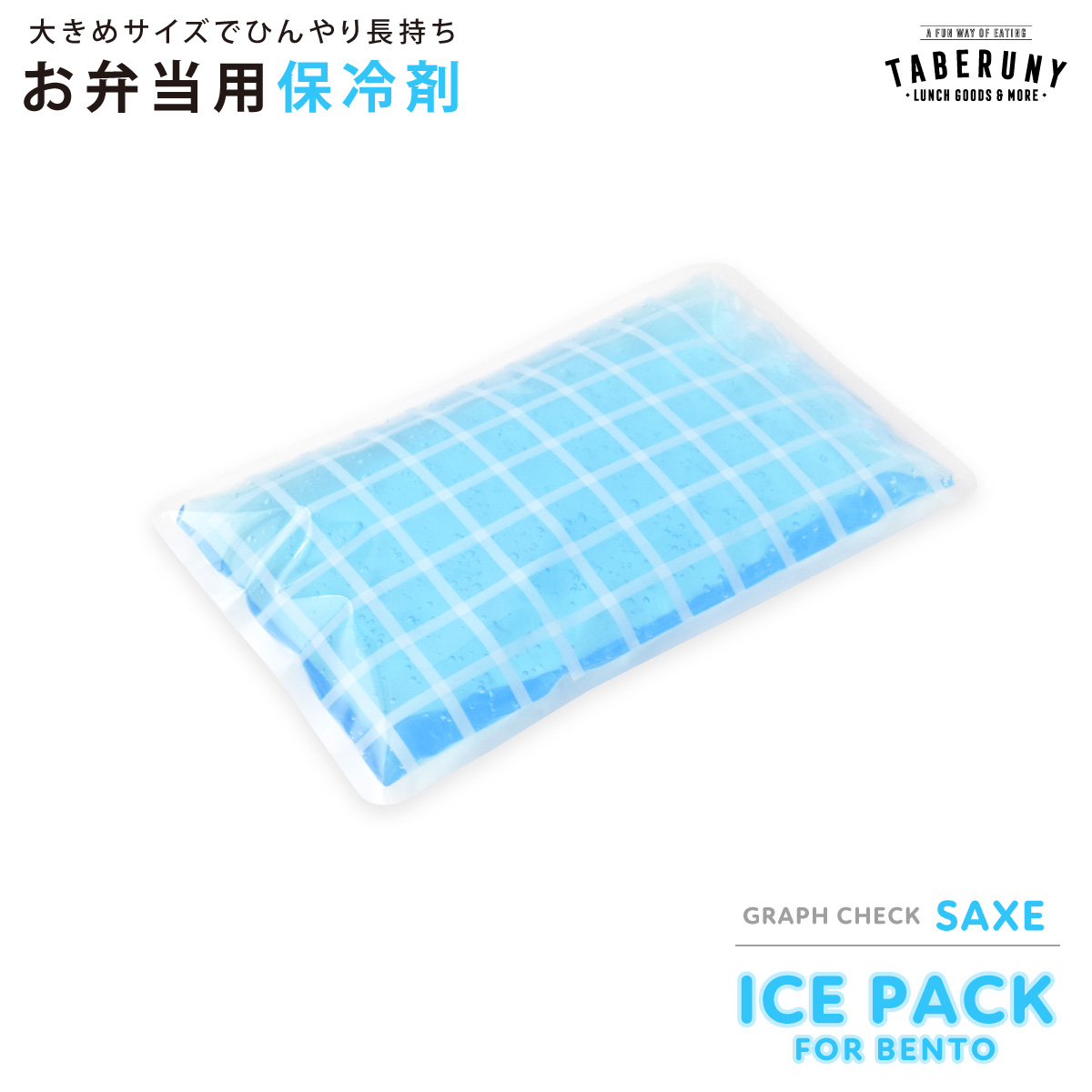 保冷材 お弁当グッズ 弁当箱 夏 保冷バッグ ランチバッグ 安心 食中毒