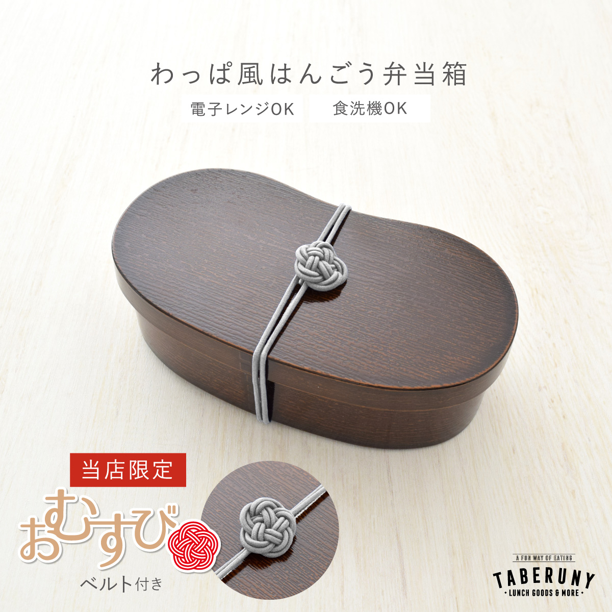 お結びベルト付き／ 曲げわっぱ お弁当箱 抗菌 樹脂製 弁当箱 豆型