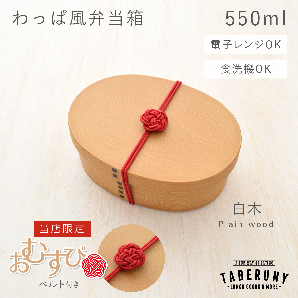 お結びベルト付き／曲げわっぱ お弁当箱 抗菌 樹脂製 弁当箱 日本製 食