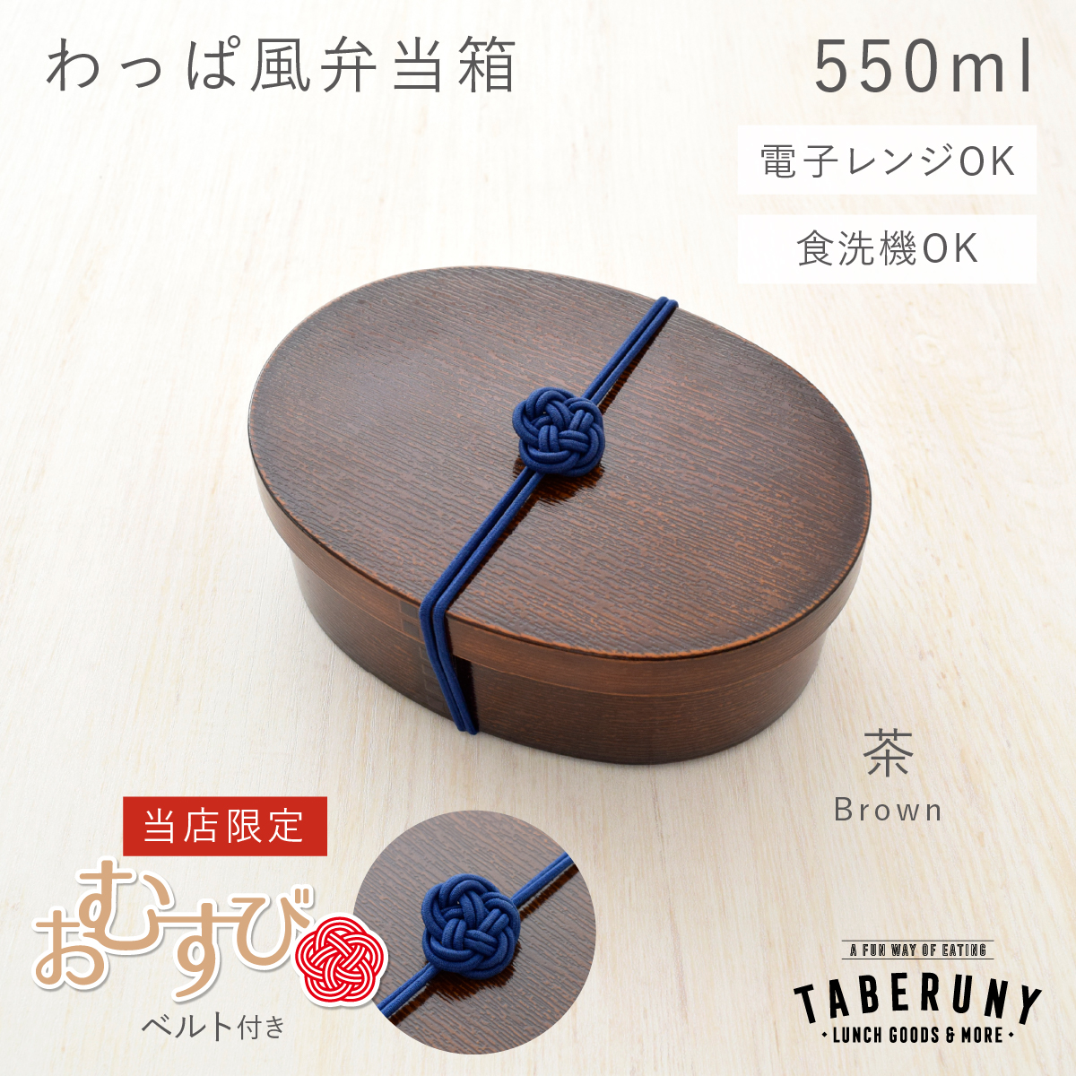 お結びベルト付き/曲げわっぱ お弁当箱 抗菌 樹脂製 弁当箱 お結びベルト付き/曲げわっぱ お弁当箱 抗菌 樹脂製 弁当箱