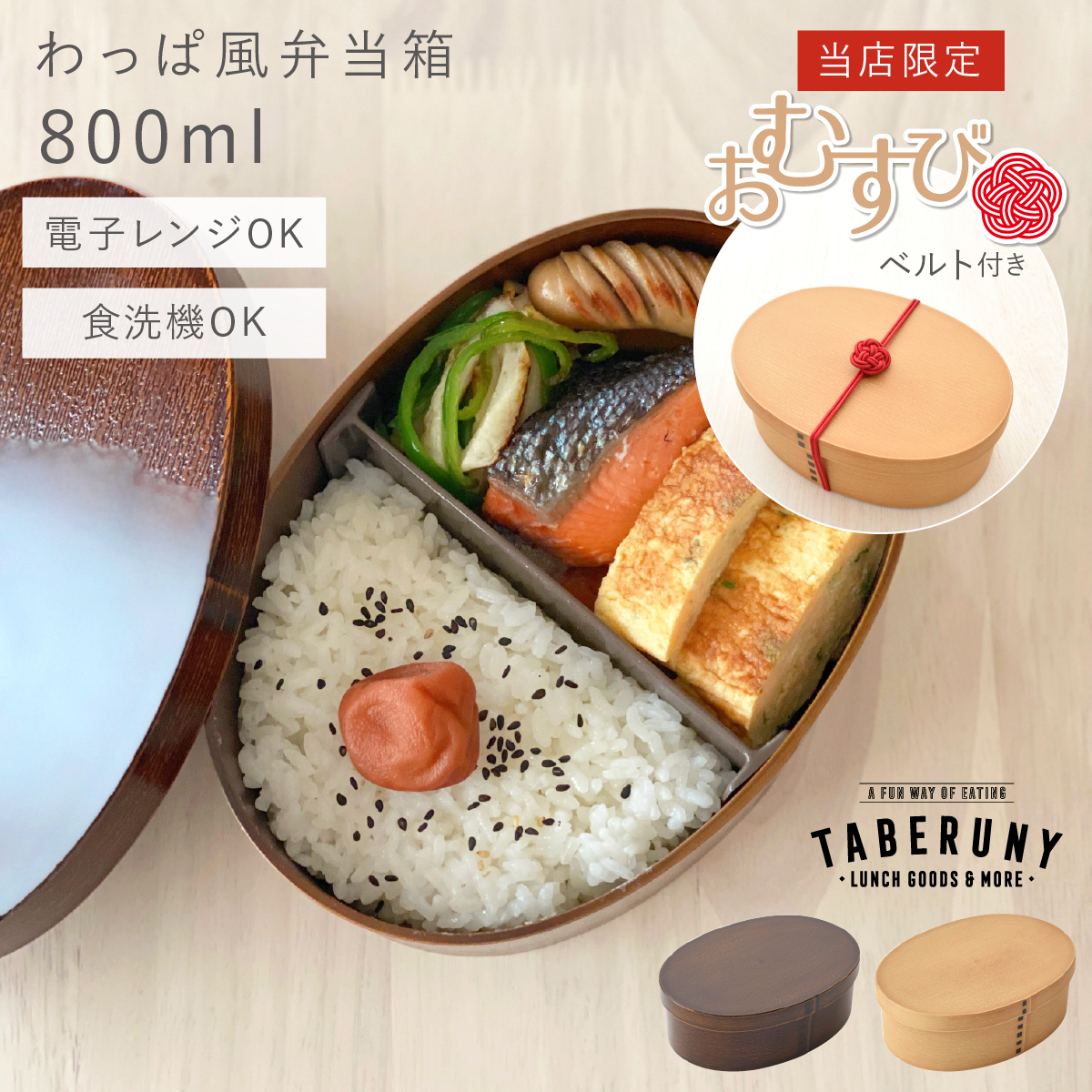 お結びベルト付き／ 曲げわっぱ お弁当箱 抗菌 樹脂製 弁当箱 豆型