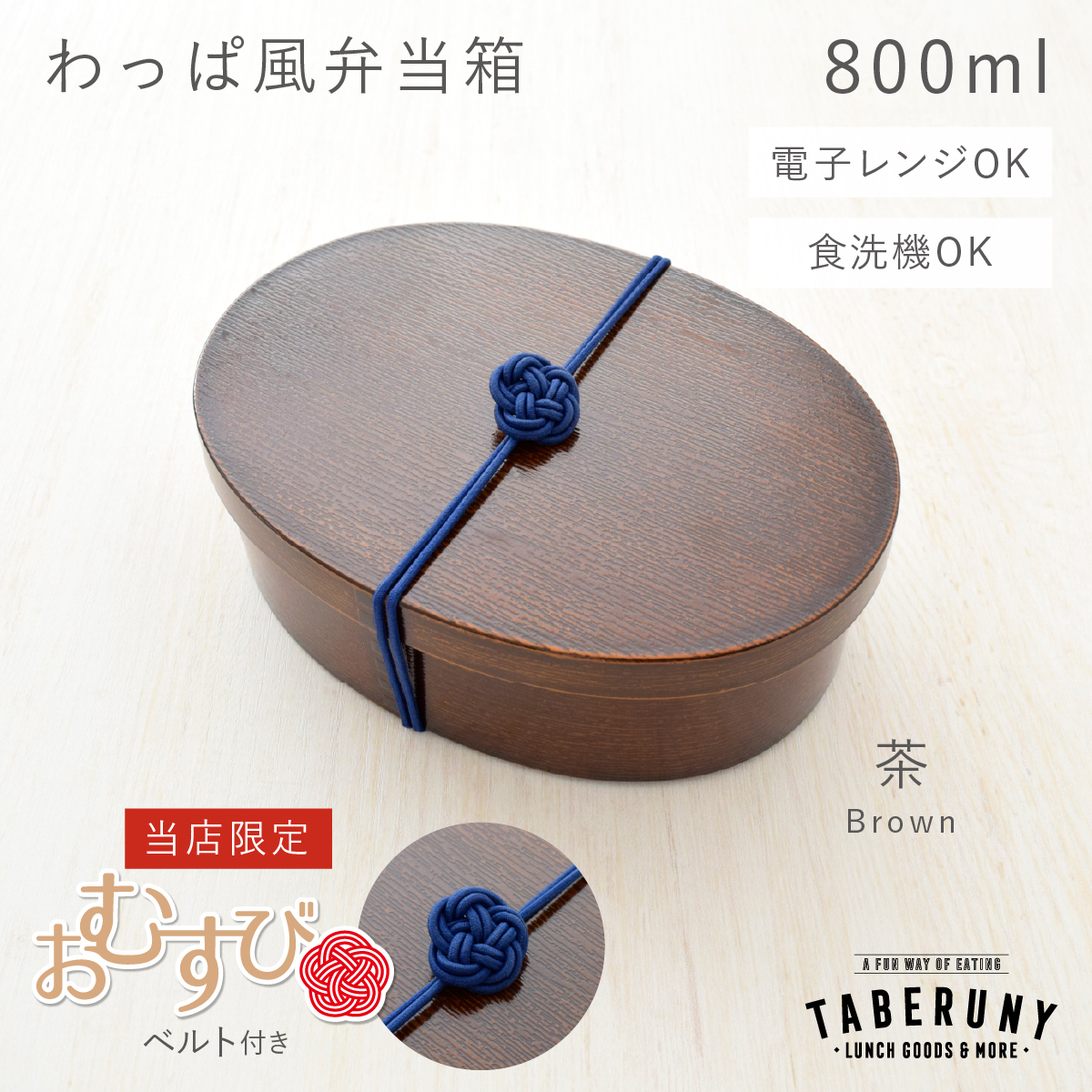 お結びベルト付き／ 曲げわっぱ お弁当箱 抗菌 樹脂製 弁当箱 日本製