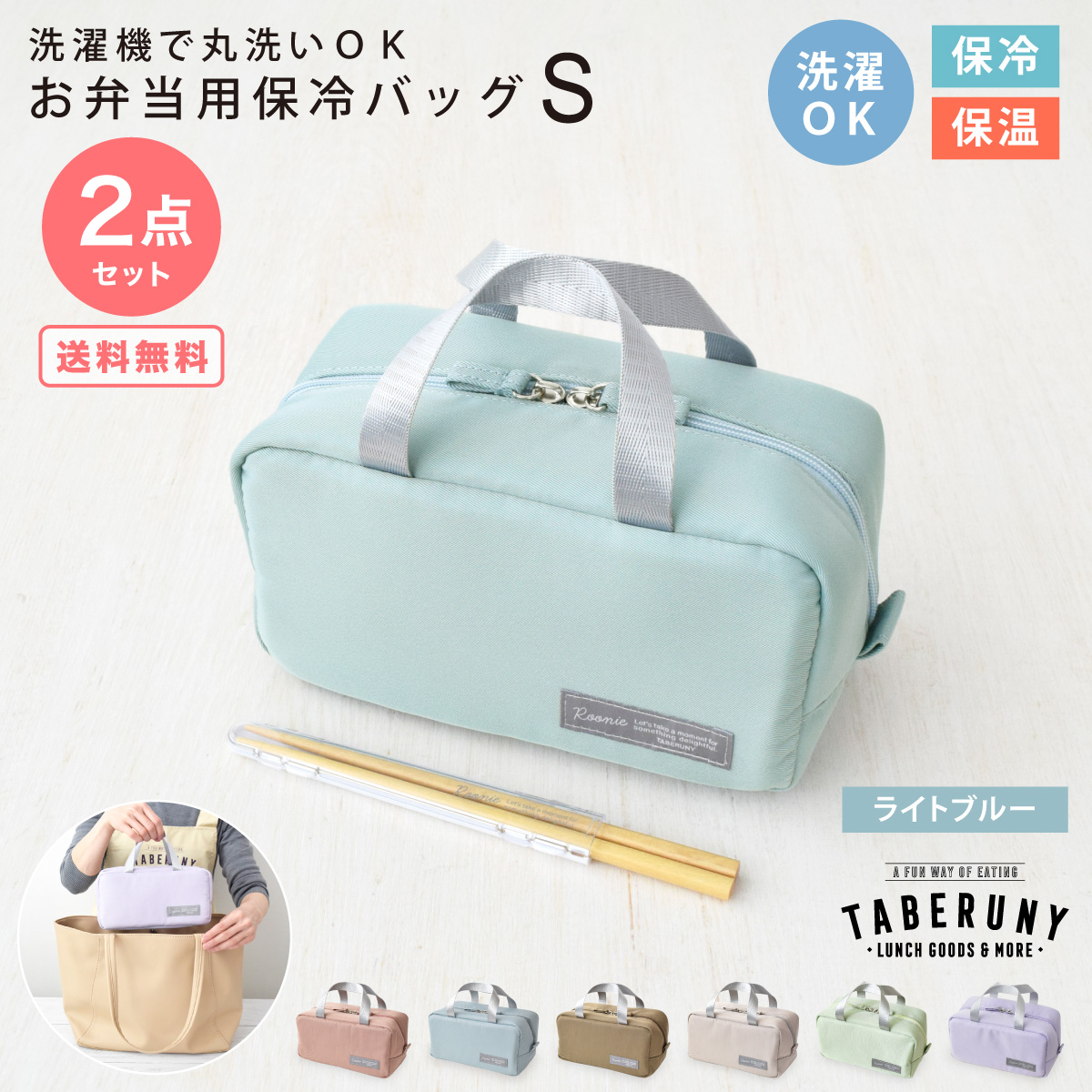 保冷ポーチ ランチバッグ 洗える お弁当袋 かわいい 女性 女子 大人 おしゃれ カトラリー TBO (タベルニー Dセット Roonie 保冷バッグ S 箸 10501/10521) |  | 02