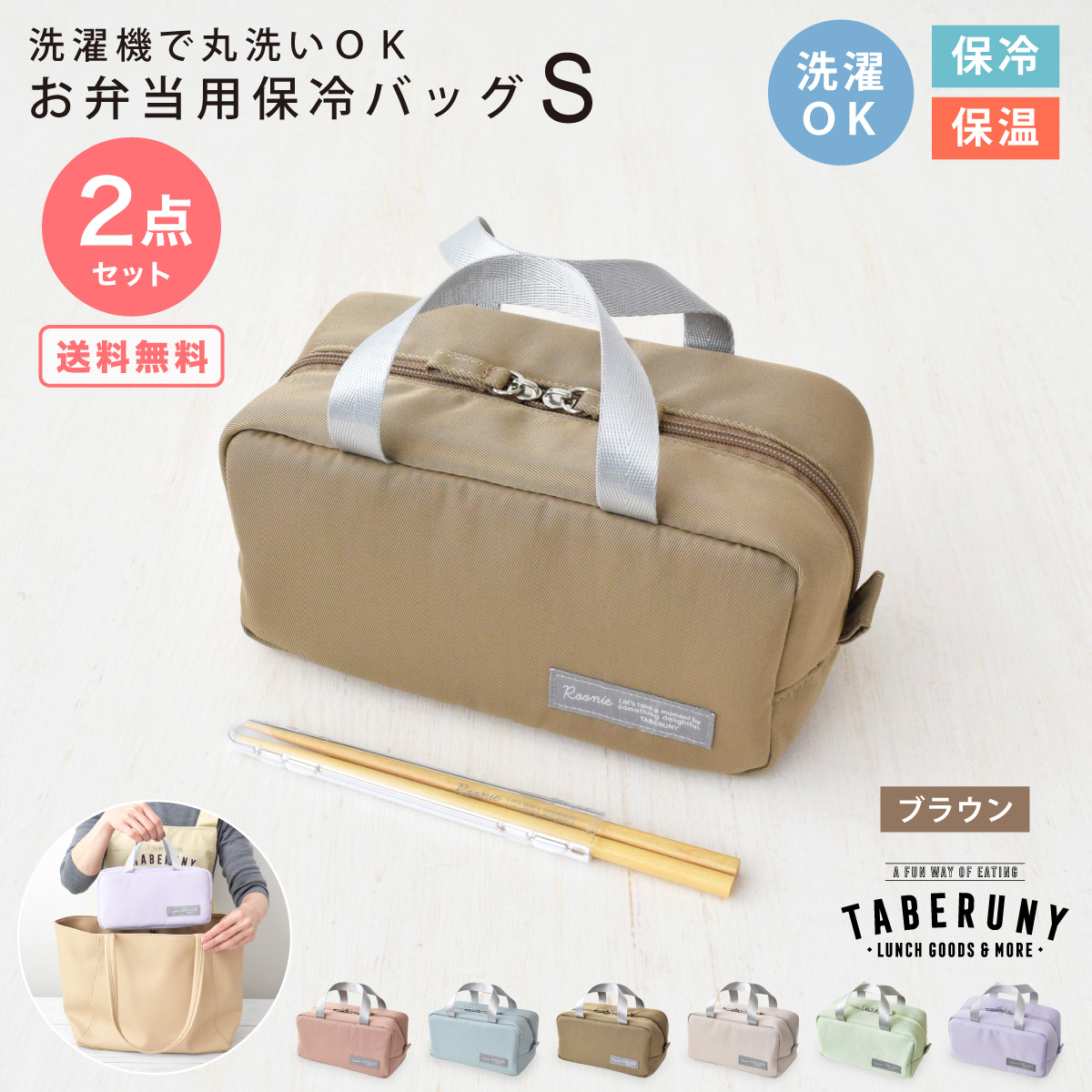 保冷ポーチ ランチバッグ 洗える お弁当袋 かわいい 女性 女子 大人 おしゃれ カトラリー TBO (タベルニー Dセット Roonie 保冷バッグ S 箸 10501/10521) |  | 03
