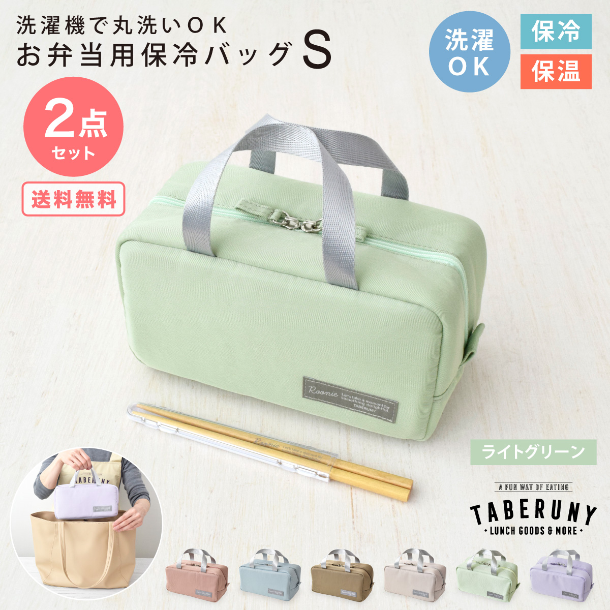 保冷ポーチ ランチバッグ 洗える お弁当袋 かわいい 女性 女子 大人 おしゃれ カトラリー TBO (タベルニー Dセット Roonie 保冷バッグ S 箸 10501/10521) |  | 05