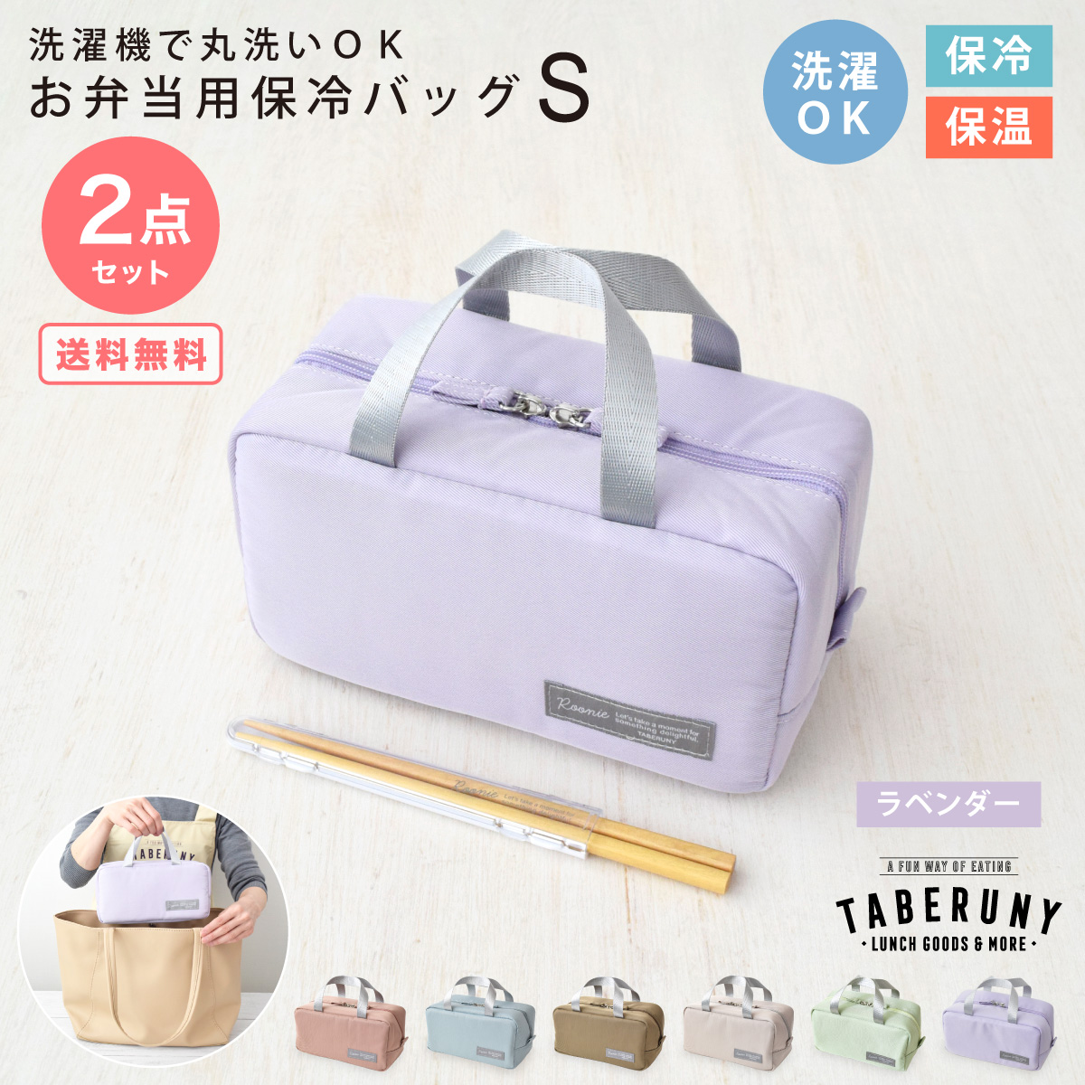 保冷ポーチ ランチバッグ 洗える お弁当袋 かわいい 女性 女子 大人 おしゃれ カトラリー TBO (タベルニー Dセット Roonie 保冷バッグ S 箸 10501/10521) |  | 06