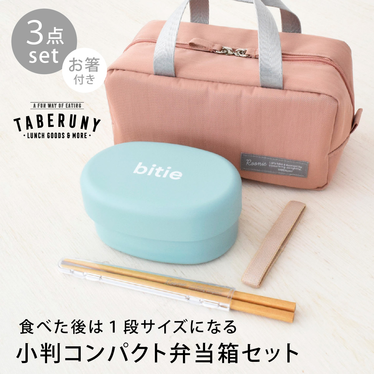 弁当箱 2段 女子 大人 ランチバッグ タベルニー ルーニー (bitie 小判 コンパクト ランチボックス Roonie 保冷ポーチ S ルニ 箸 3点 セット 83281/10501/10521) | ミタニ（食器） | 01