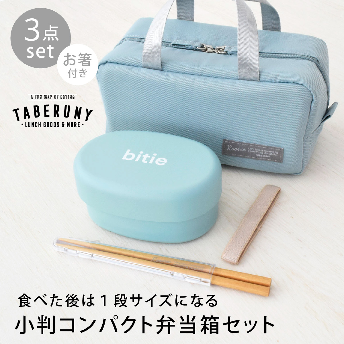 弁当箱 2段 女子 大人 ランチバッグ タベルニー ルーニー (bitie 小判 コンパクト ランチボックス Roonie 保冷ポーチ S ルニ 箸 3点 セット 83281/10501/10521) | ミタニ（食器） | 02