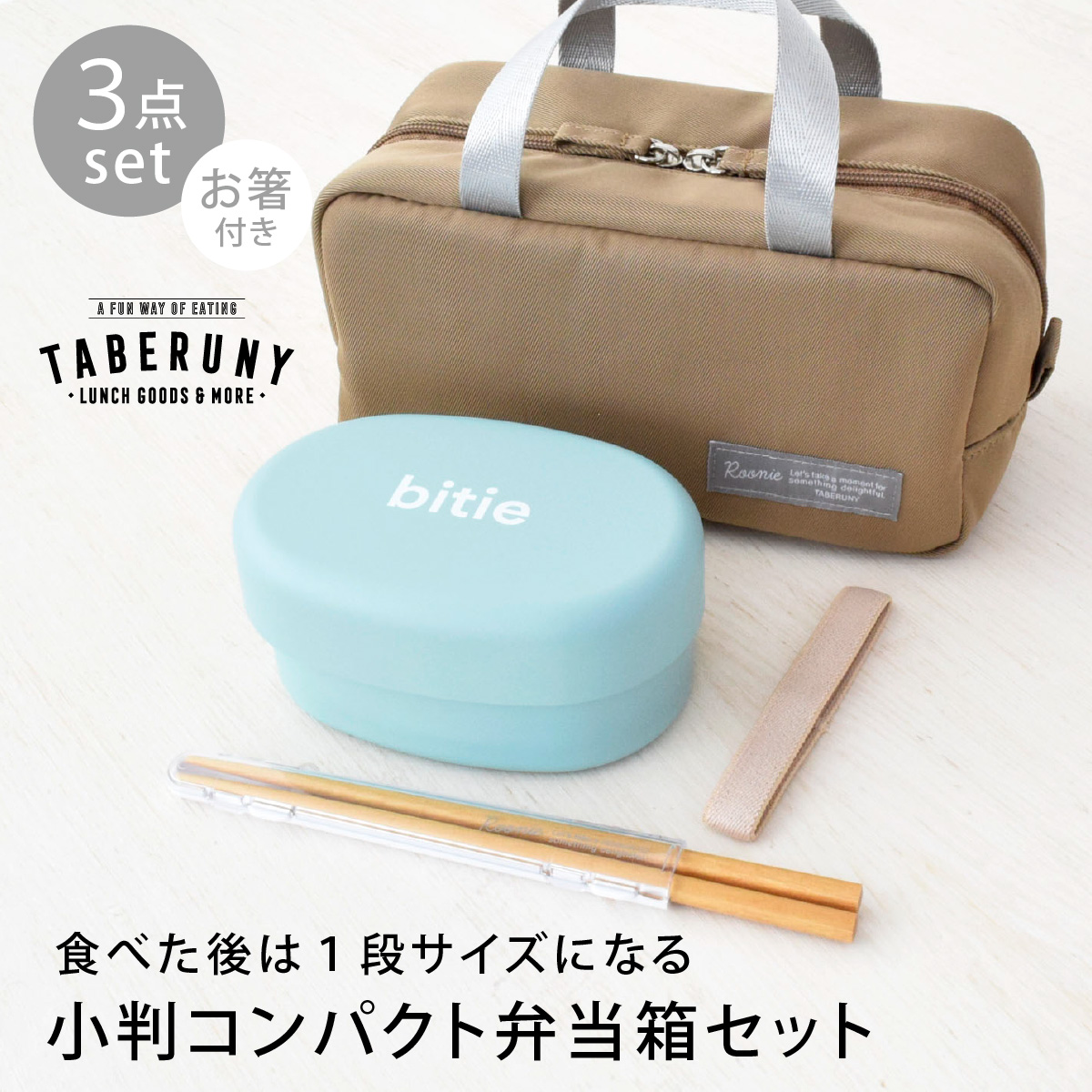 弁当箱 2段 女子 大人 ランチバッグ タベルニー ルーニー (bitie 小判 コンパクト ランチボックス Roonie 保冷ポーチ S ルニ 箸 3点 セット 83281/10501/10521) | ミタニ（食器） | 03