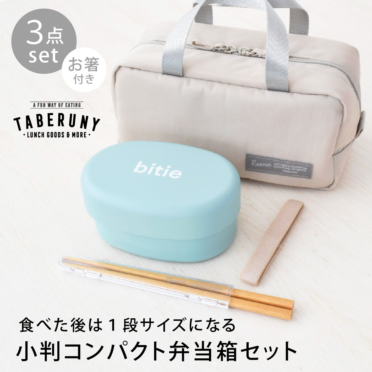 弁当箱 2段 女子 大人 ランチバッグ タベルニー ルーニー (bitie 小判 コンパクト ランチボックス Roonie 保冷ポーチ S ルニ 箸 3点 セット 83281/10501/10521) | ミタニ（食器） | 04