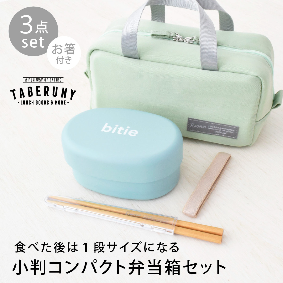 弁当箱 2段 女子 大人 ランチバッグ タベルニー ルーニー (bitie 小判 コンパクト ランチボックス Roonie 保冷ポーチ S ルニ 箸 3点 セット 83281/10501/10521) | ミタニ（食器） | 05