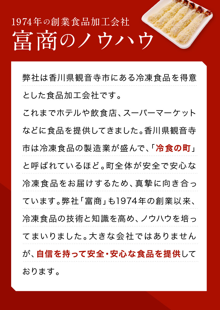 1974年の創業食品加工株式会社　富商のノウハウ