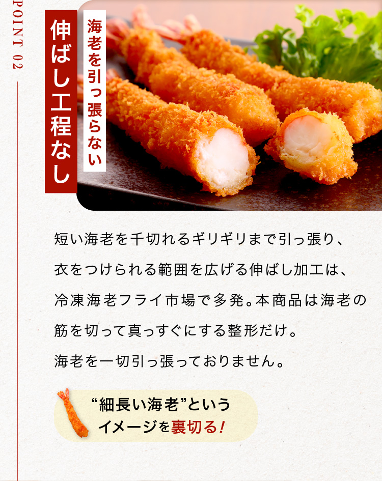 POINT02 伸ばし工程なし