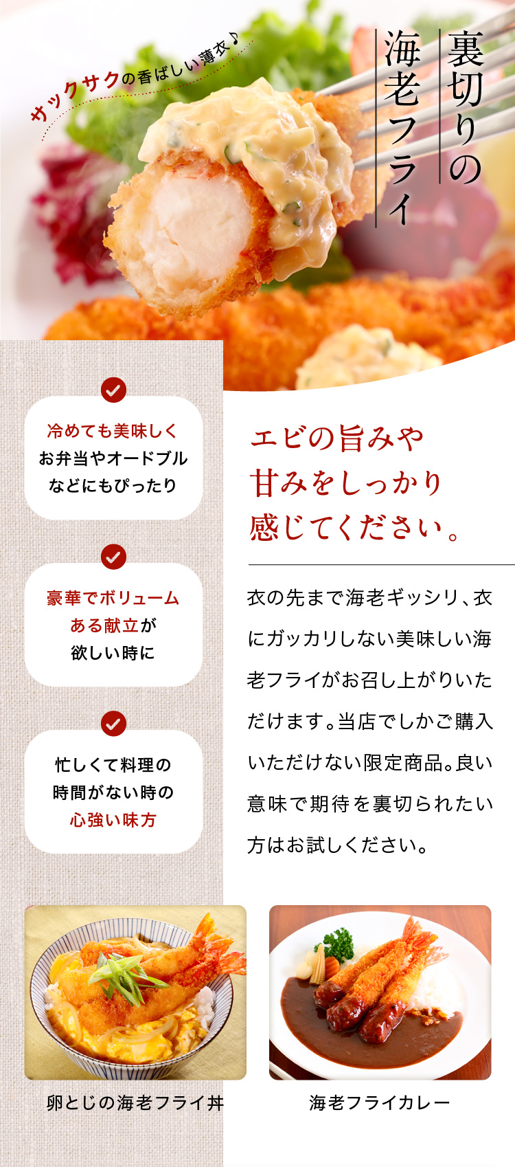 エビの旨みや甘みをしっかり感じてください