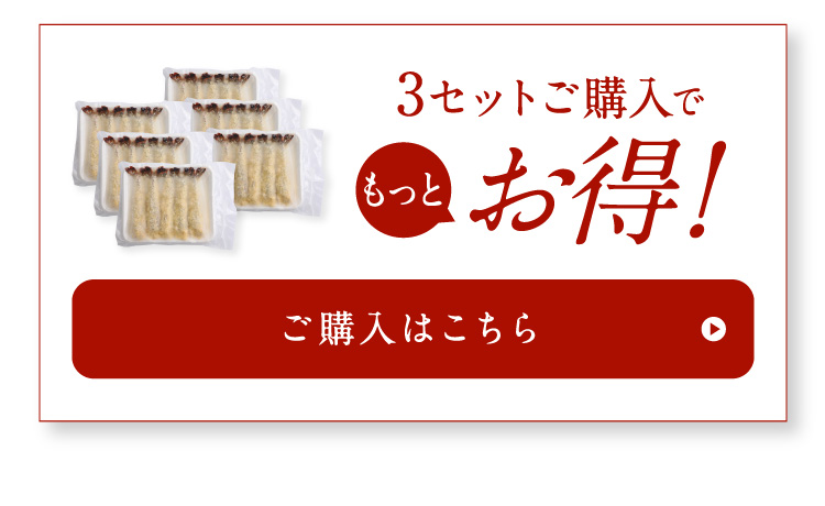 3セットご購入でもっとお得！