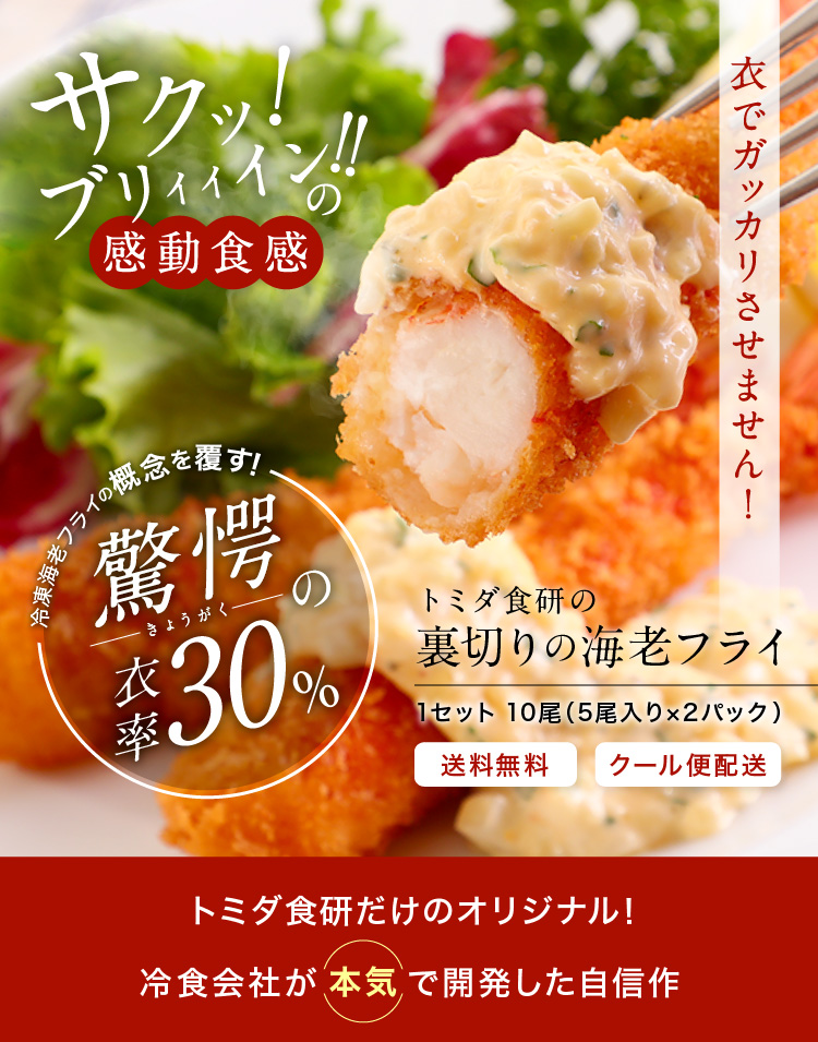 トミダ食研の裏切りの海老フライ