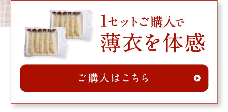 1セットご購入で薄衣を体験