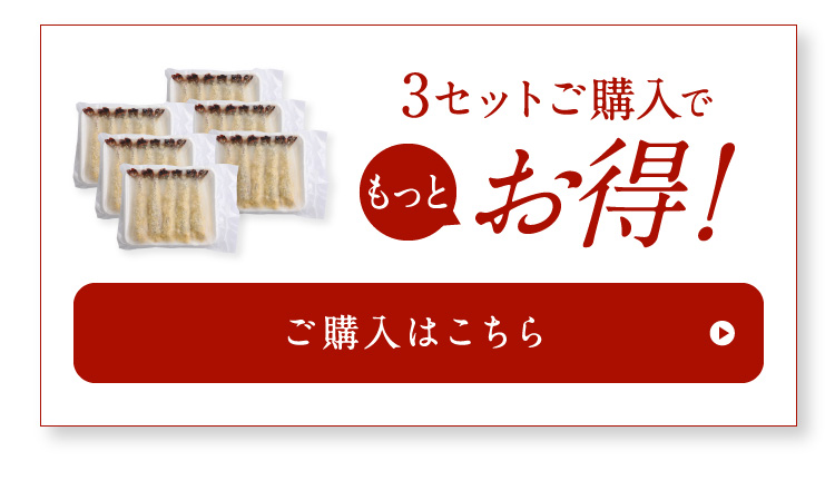 3セットご購入でもっとお得！