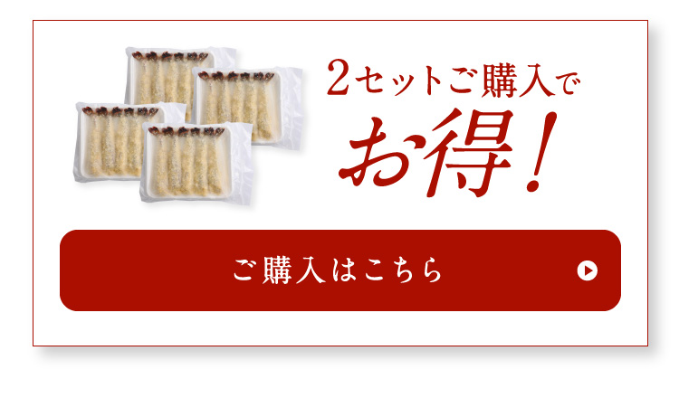 2セットご購入でお得！