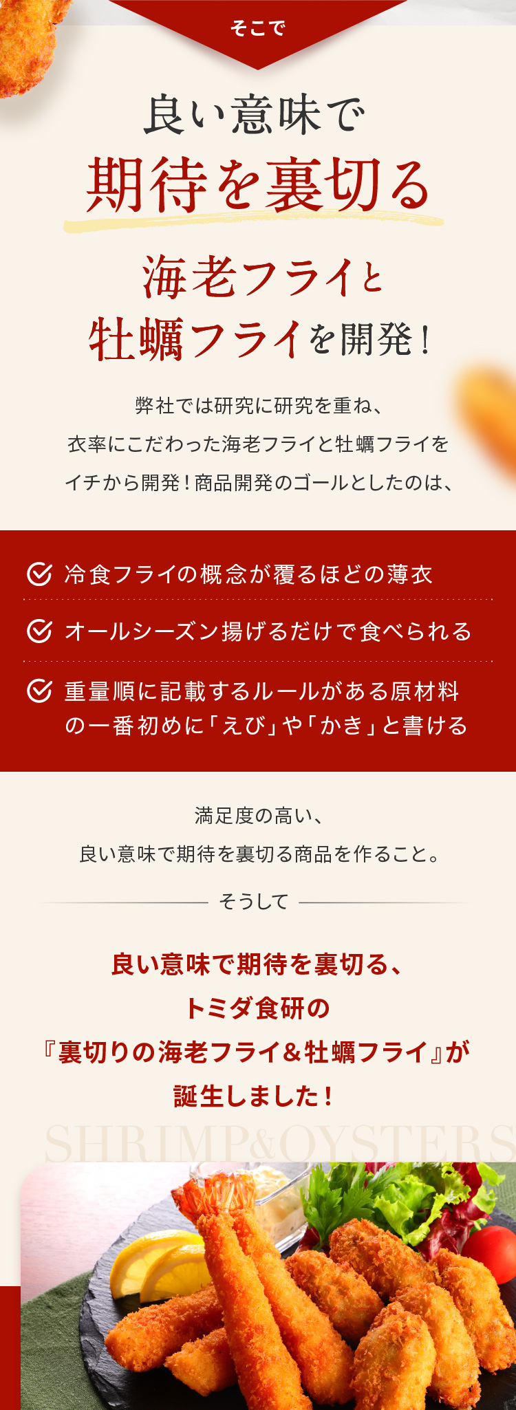 だからこそ！良い意味で期待を裏切る海老フライと牡蠣フライを開発！