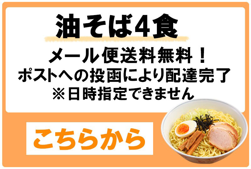 スープのないラーメン油そば　宅急便送料無料