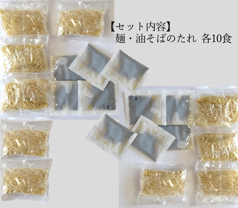 スープのないラーメン油そば　送料無料