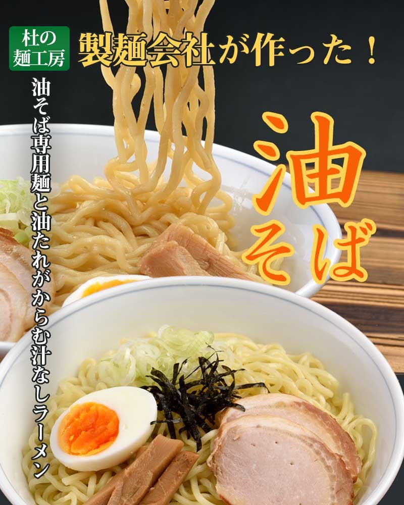 スープのないラーメン油そば