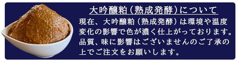 大吟醸粕（熟成発酵）は通常より色が濃い仕上がりとなっております。