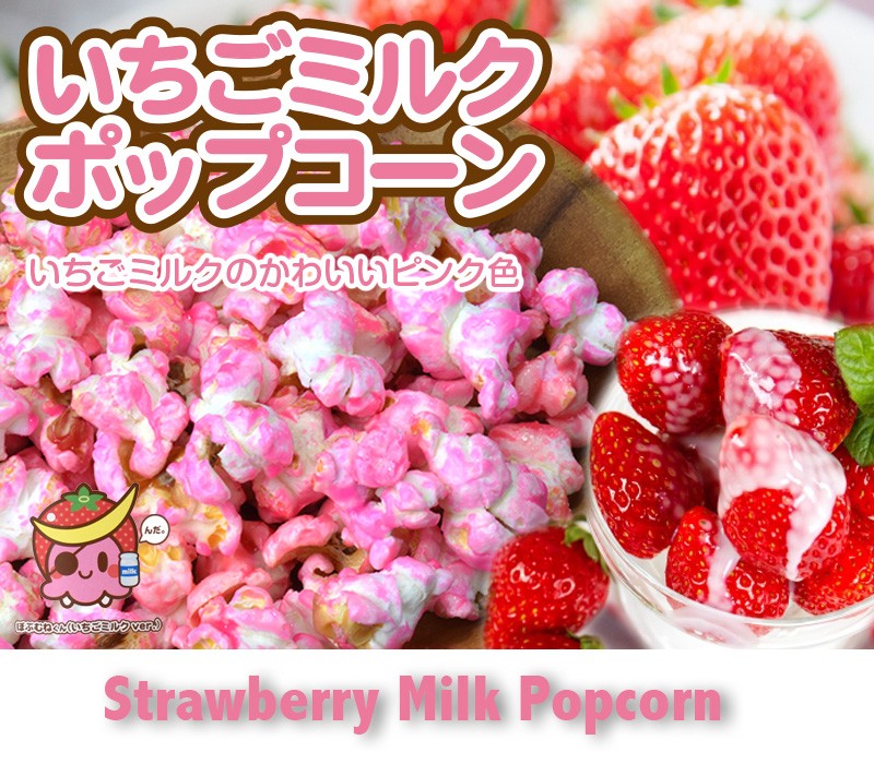 いちごミルクポップコーン ダブルサイズ : 牛タンと酒粕の店