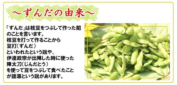 仙台銘菓ずんだもち