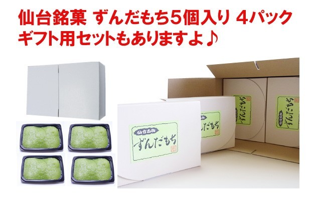 仙台 お土産 ずんだもち（大・300g）5個入れx4パック