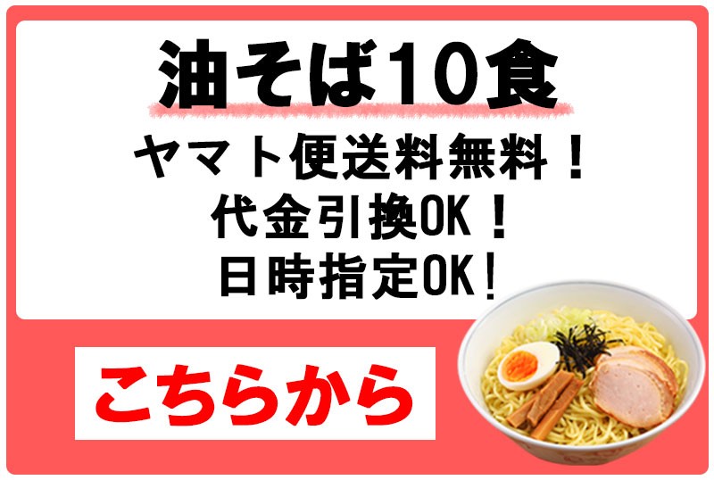 スープのないラーメン油そば　宅急便送料無料