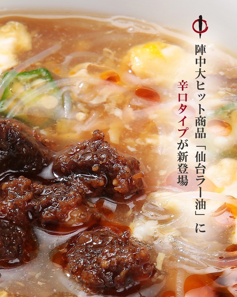  メディアから注目されている【陣中の仙台ラー油　辛口】