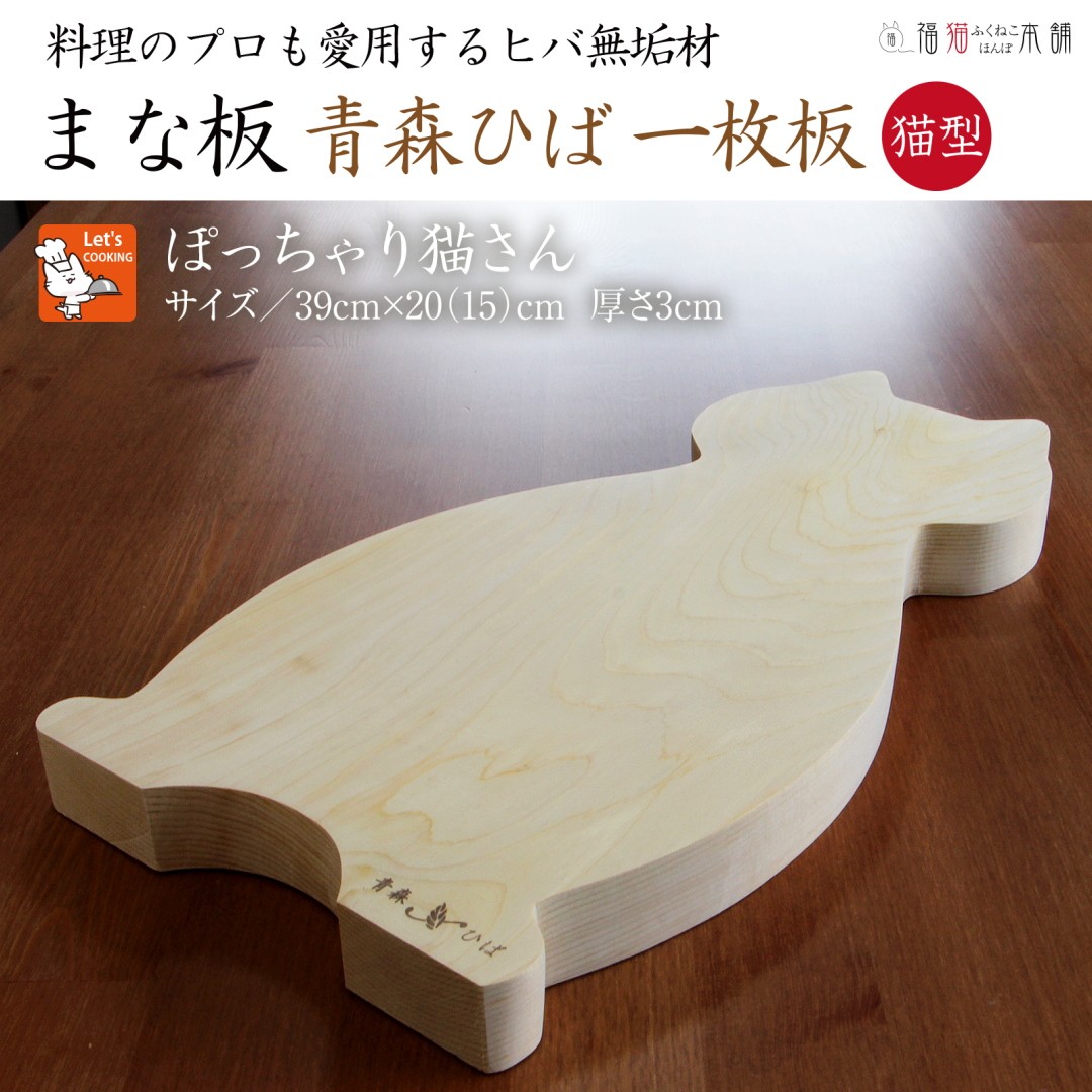 青森ヒバまな板 猫ぽっちゃり 送料無料 日本製 一枚板 天然木 木製 