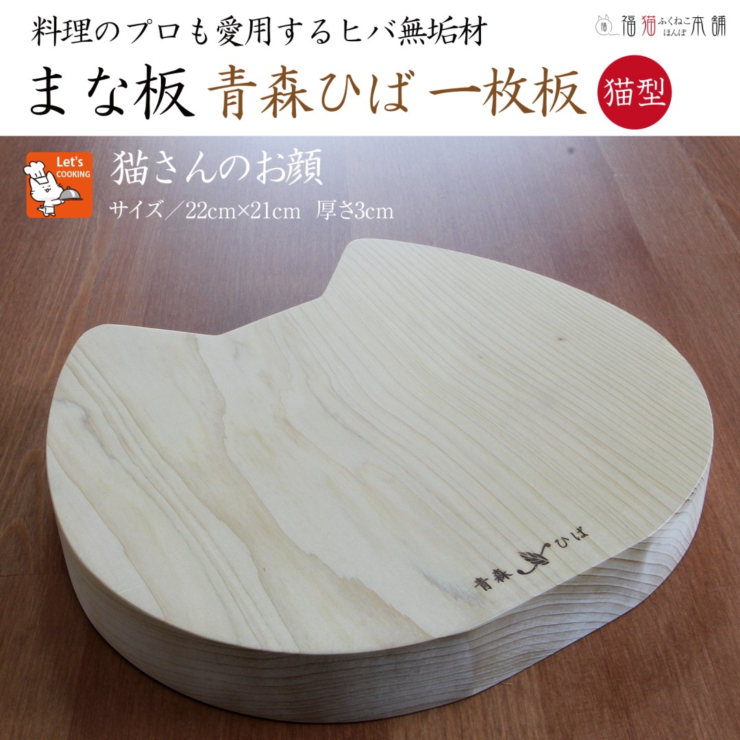 青森ヒバまな板 猫さんのお顔 送料無料 日本製 一枚板 天然木 木製