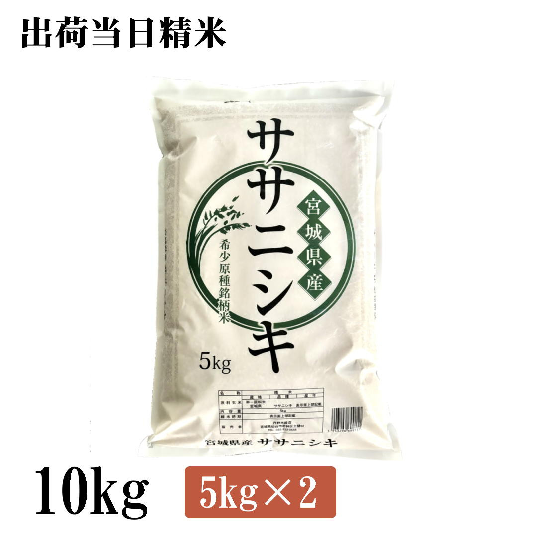 米 10kg 令和7年産 宮城県産ササニシキ 10kg（5kg×2） おいしい宮城野